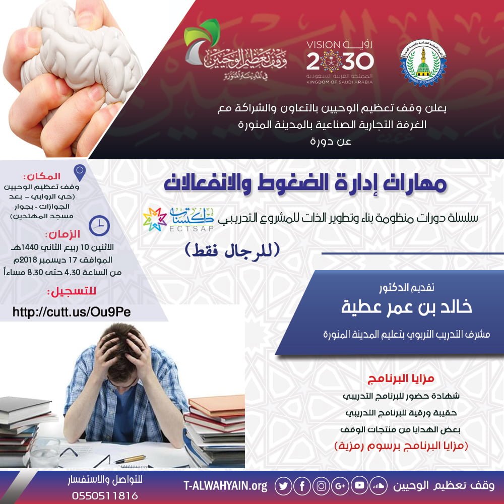 مهارات إدارة الضغوط والانفعالات وقف تعظيم الوحيين